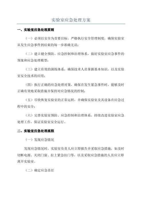 实验室应急处理方案