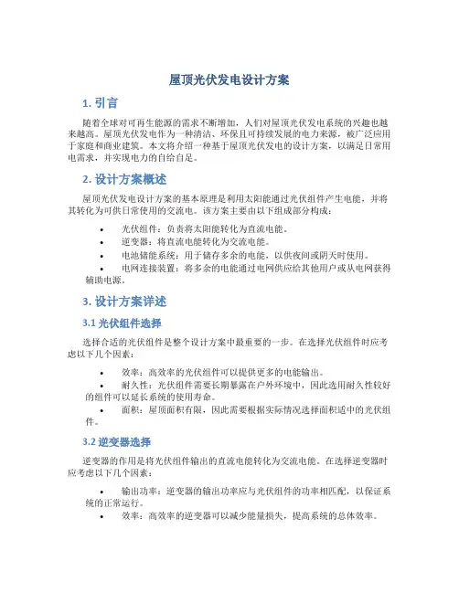 屋顶光伏发电设计方案
