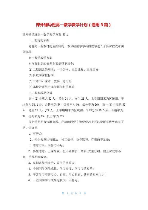 课外辅导班高一数学教学计划(通用3篇)