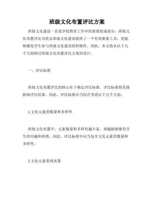 班级文化布置评比方案