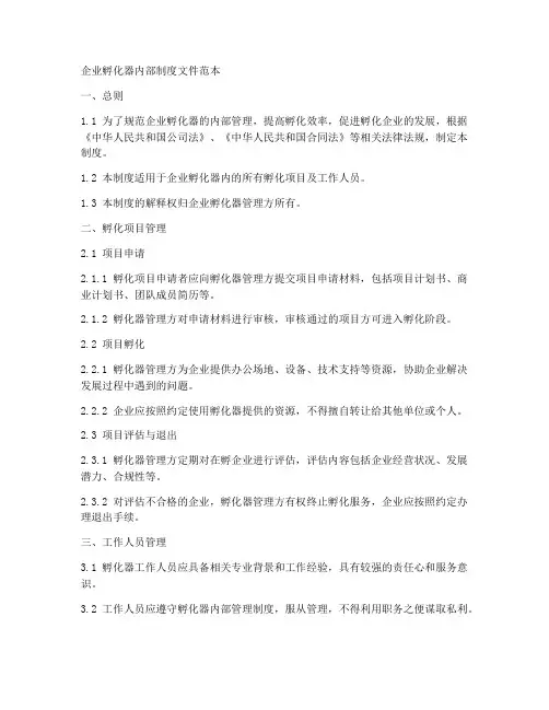 孵化企业内部制度文件范本