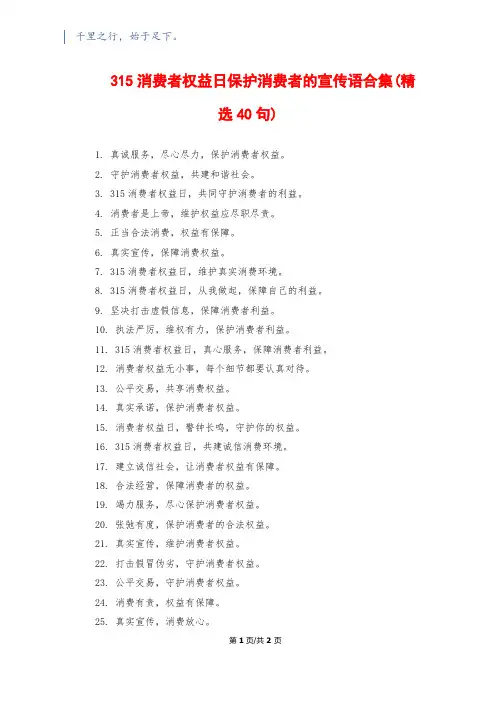 315消费者权益日保护消费者的宣传语合集(精选40句)