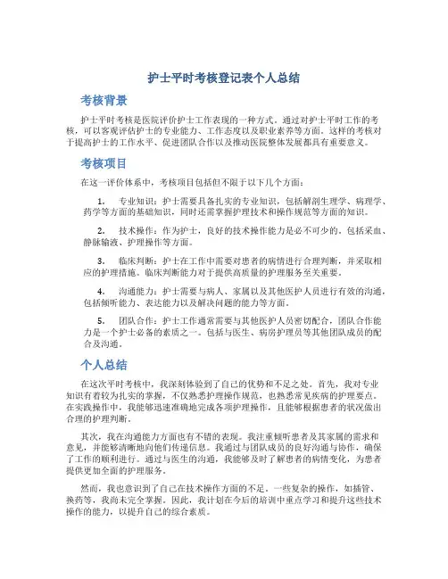 护士平时考核登记表个人总结