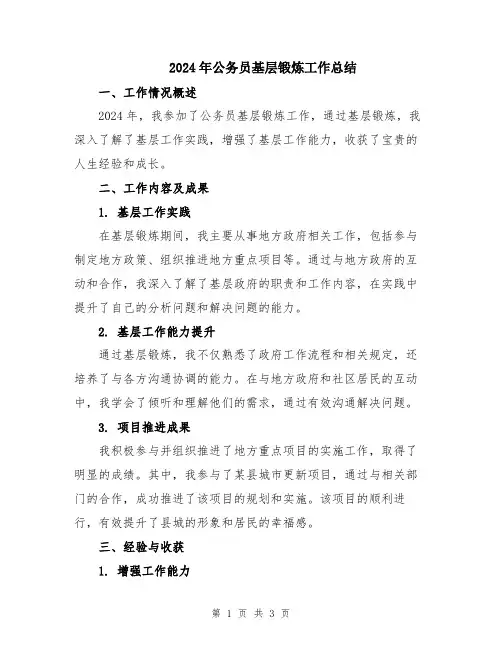 2024年公务员基层锻炼工作总结