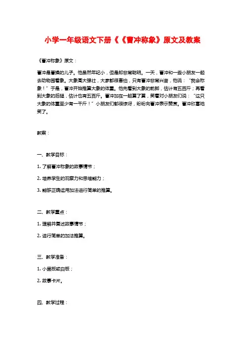 小学一年级语文下册《《曹冲称象》原文及教案