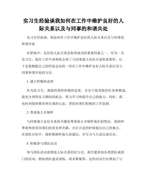 实习生经验谈我如何在工作中维护良好的人际关系以及与同事的和谐共处