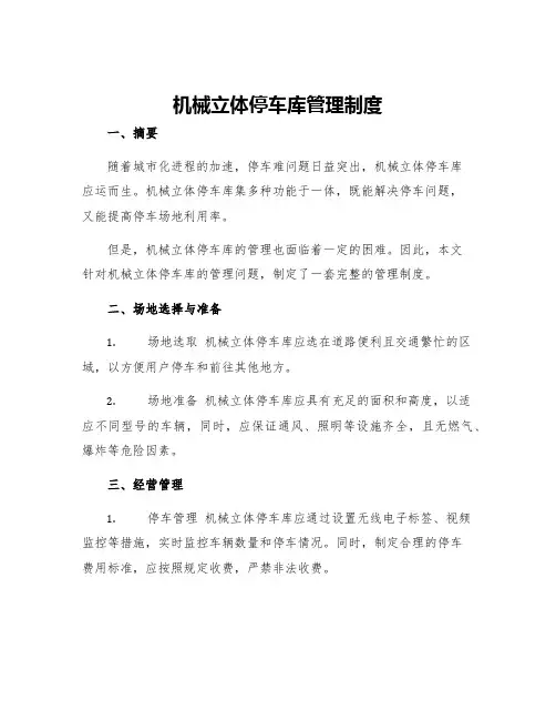 机械立体停车库管理制度
