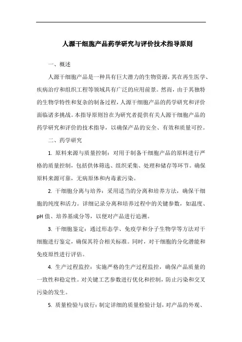 人源干细胞产品药学研究与评价技术指导原则