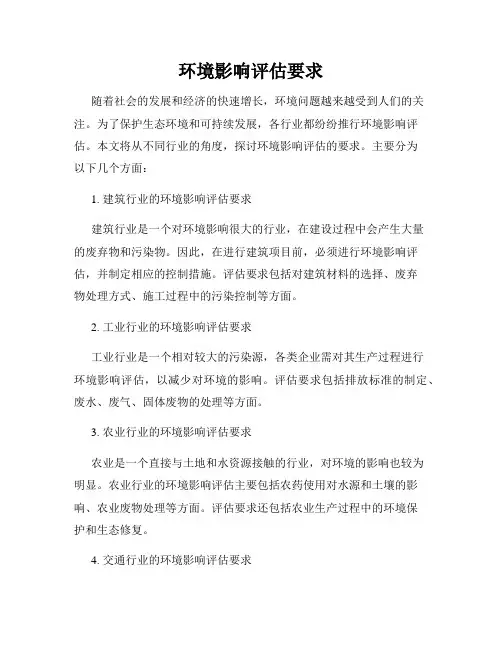 环境影响评估要求