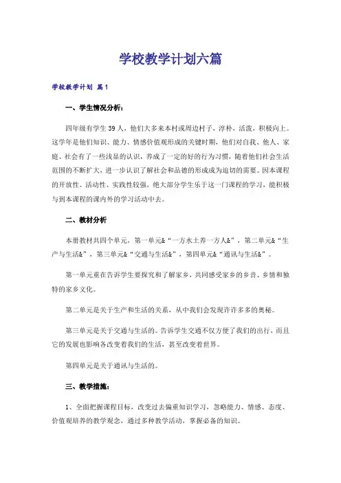 学校教学计划六篇