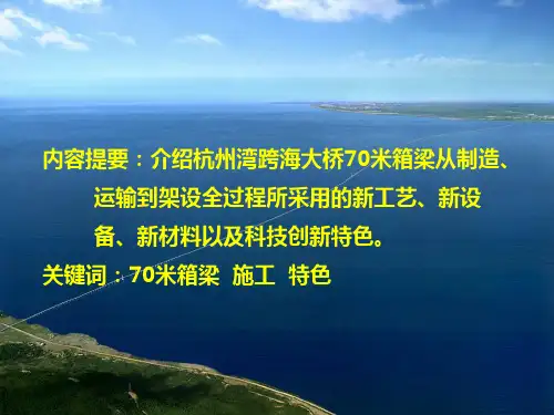 杭州湾跨海大桥海上70m箱梁制造与架设ppt课件