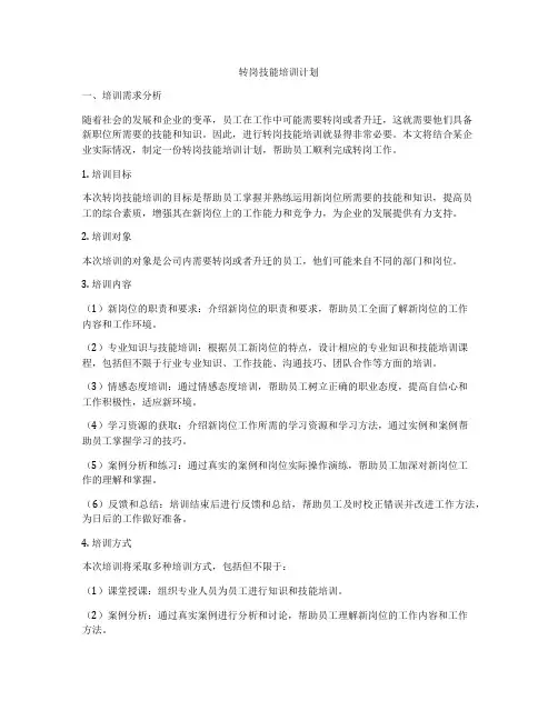 转岗技能培训计划