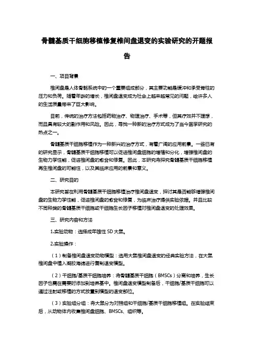 骨髓基质干细胞移植修复椎间盘退变的实验研究的开题报告