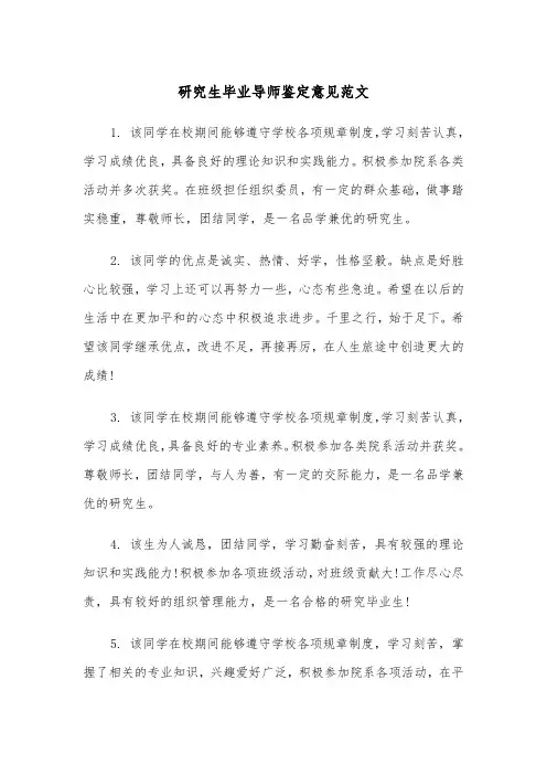 研究生毕业导师鉴定意见范文（2篇）