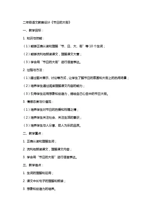二年级语文教案设计《节日的大街》