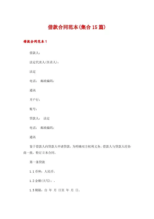 借款合同范本(集合15篇)
