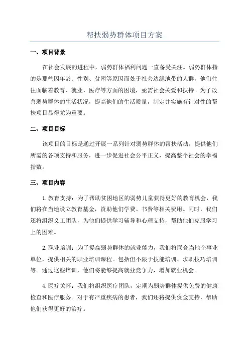 帮扶弱势群体项目方案