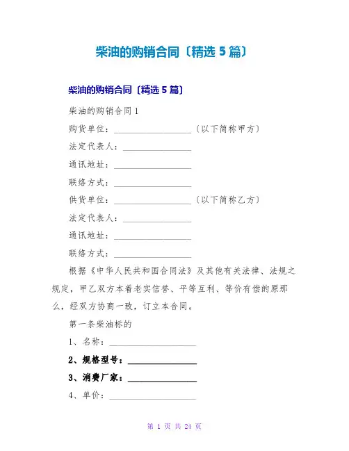 柴油的购销合同(精选5篇)