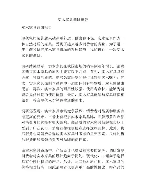 实木家具调研报告