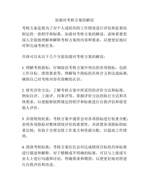 加强对考核方案的解读