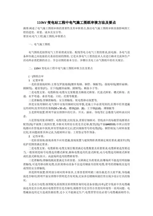 110kV变电站工程中电气施工图纸审核方法及要点