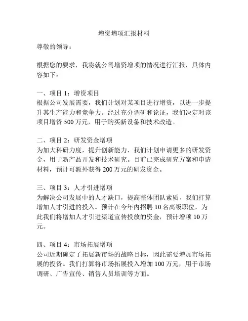 增资增项汇报材料