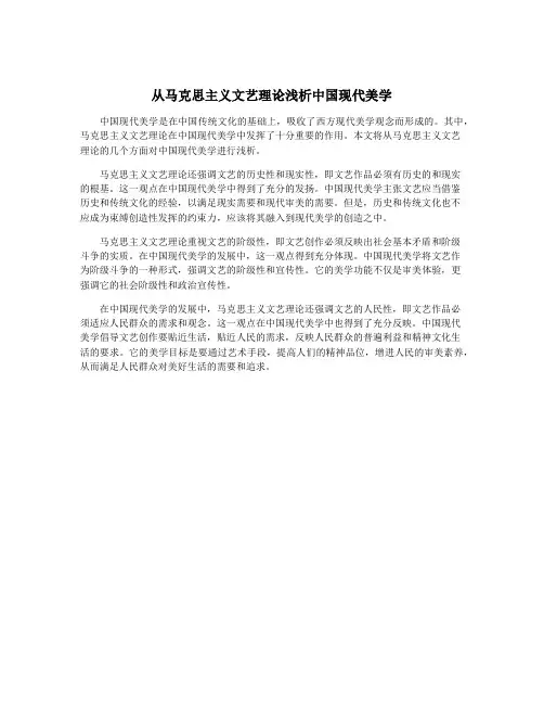从马克思主义文艺理论浅析中国现代美学