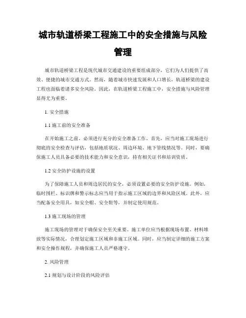 城市轨道桥梁工程施工中的安全措施与风险管理