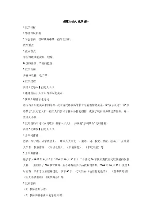 人音版小学音乐 但愿人长久 教学设计 (4)