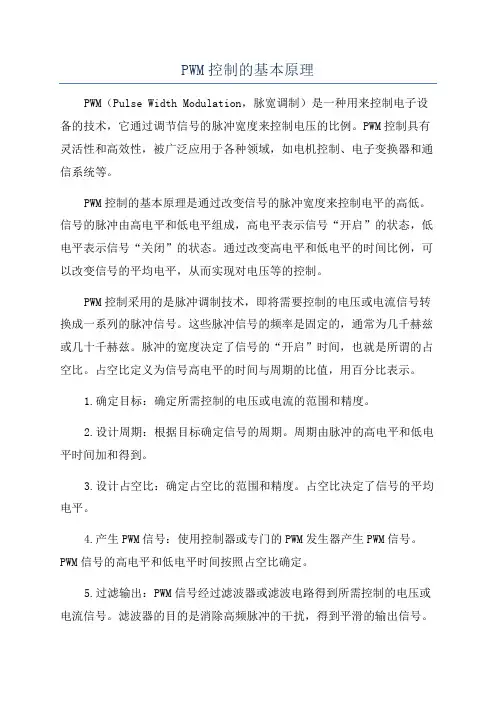 PWM控制的基本原理