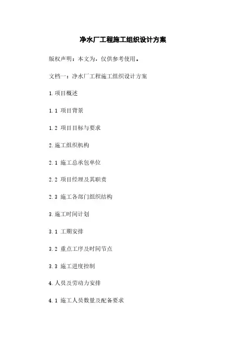 净水厂工程施工组织设计方案