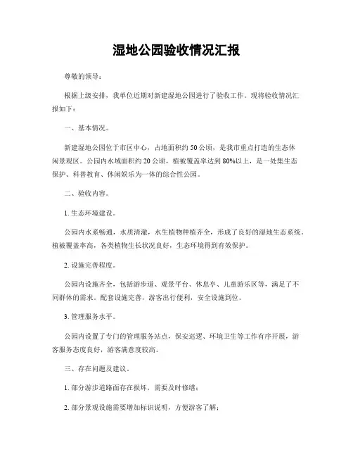 湿地公园验收情况汇报