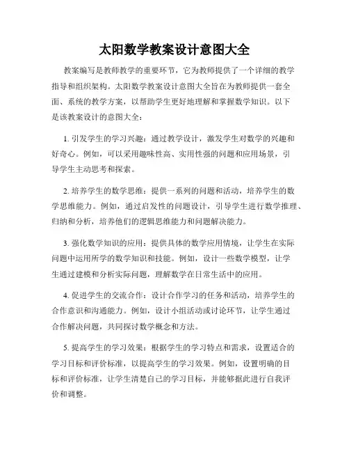 太阳数学教案设计意图大全