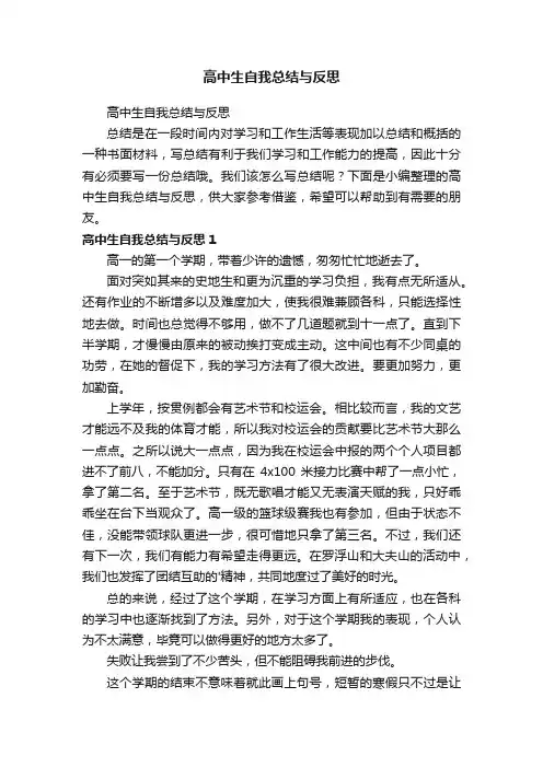 高中生自我总结与反思