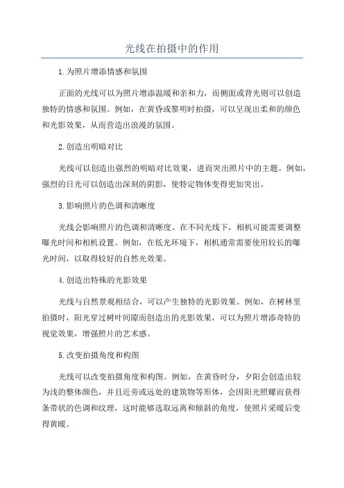 光线在拍摄中的作用