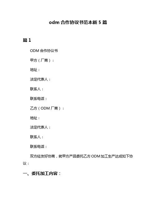 odm合作协议书范本新5篇