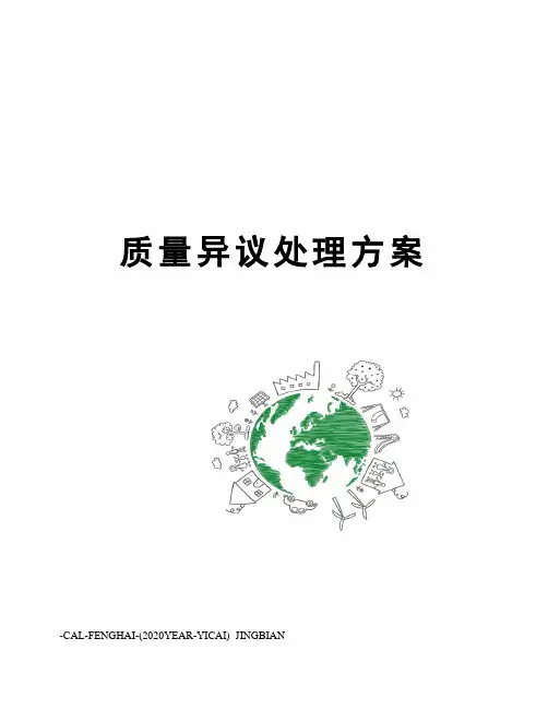 质量异议处理方案