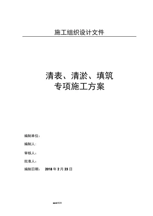 清表清淤回填工程施工设计方案