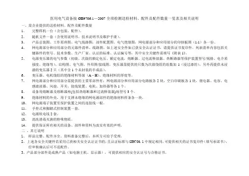 医用电气设备全项检测送检材料、配件及配件数量一览表及相关说明