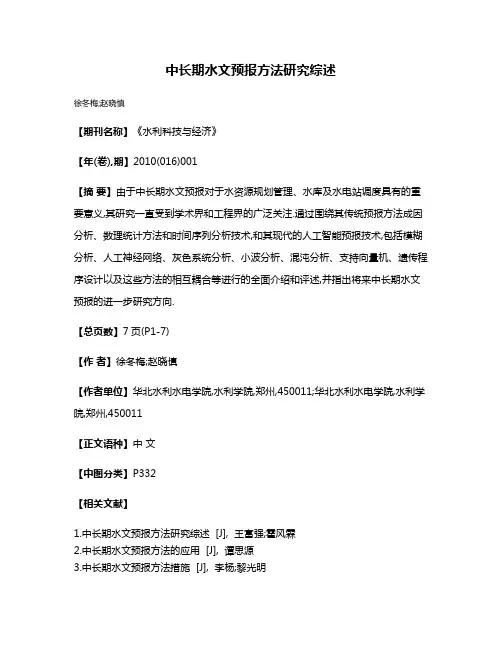 中长期水文预报方法研究综述