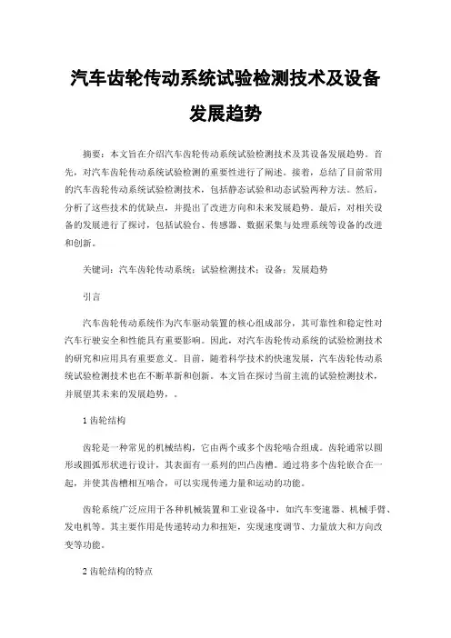 汽车齿轮传动系统试验检测技术及设备发展趋势