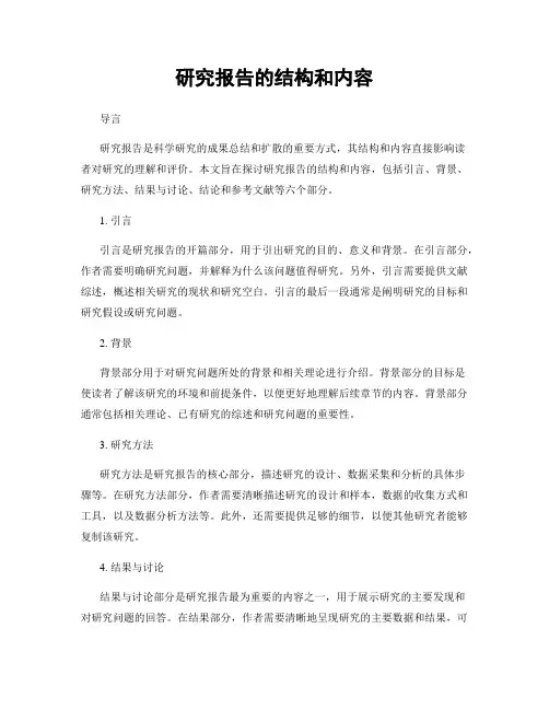 研究报告的结构和内容