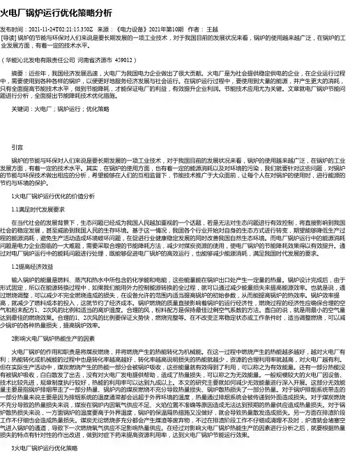 火电厂锅炉运行优化策略分析