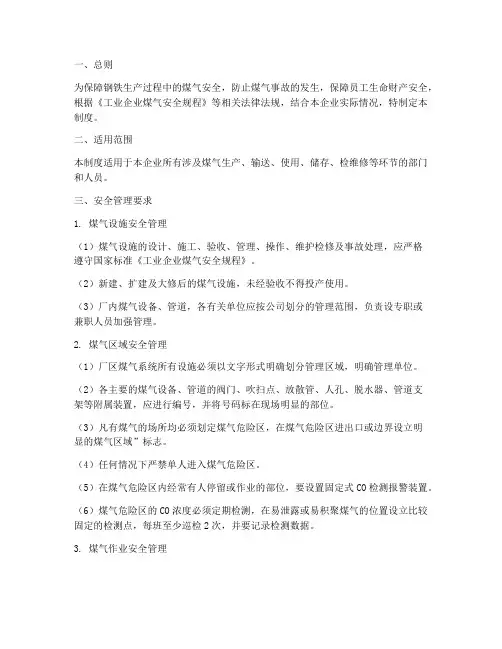 钢铁煤气安全管理制度
