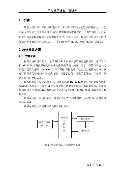 单片机课程设计(数字温度计)