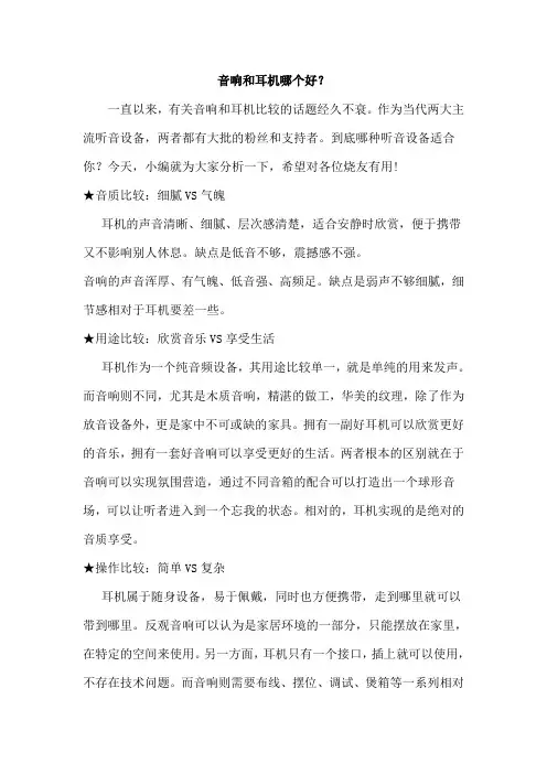 音响和耳机哪个好