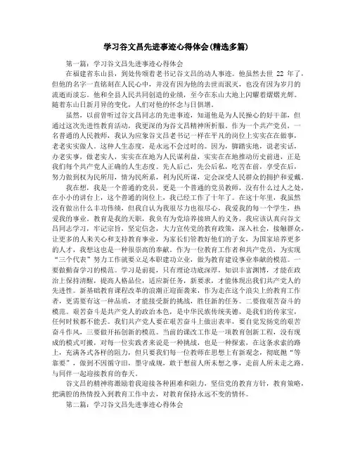 学习谷文昌先进事迹心得体会(精选多篇)