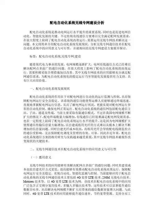 配电自动化系统无线专网建设分析