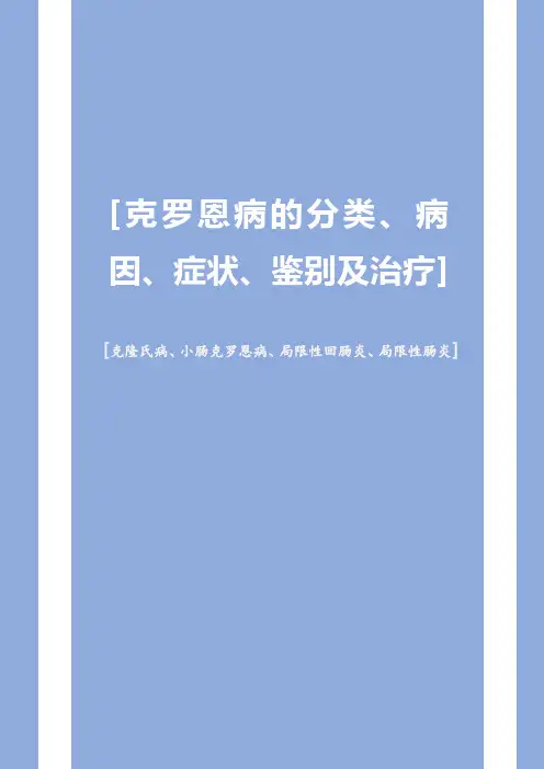 克罗恩病的分类、病因、症状、鉴别及治疗