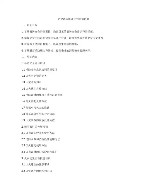 企业消防培训计划培训内容